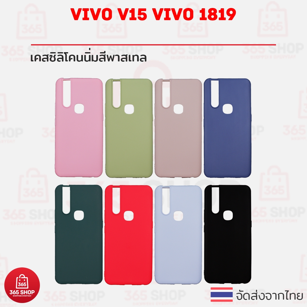 เคส Vivo V15 VIVO 1819 เคสซลโคนนม สพาสเทล TPU บาง 365shop